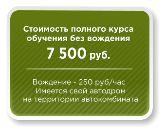 Стоимость полного курса  обучения без вождения 7 500 руб.   Имеется свой автодром  на территории автокомбината Вождение - 250 руб/час